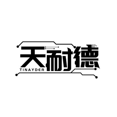 天耐德 TINAYDER