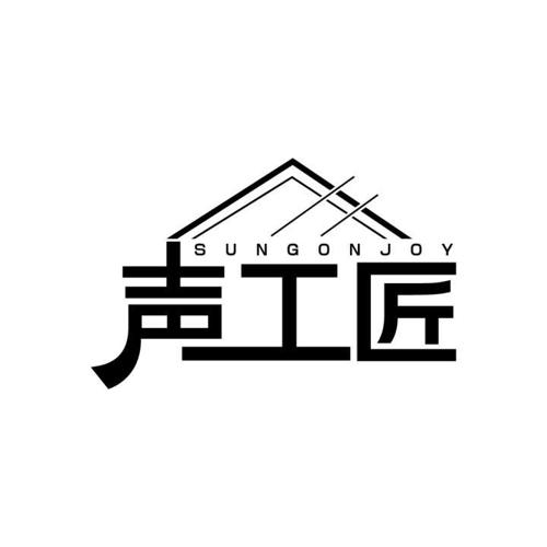 声工匠 SUNGONJOY