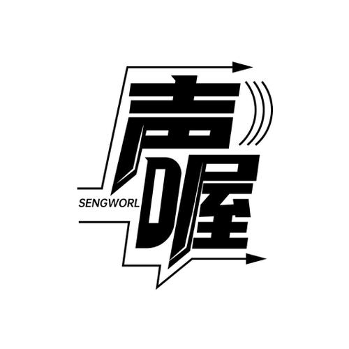 声喔 SENGWORL