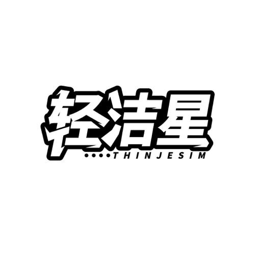 轻洁星 THINJESIM