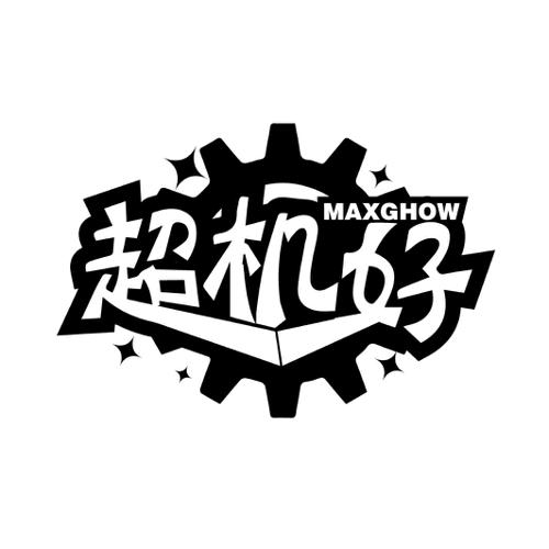 超机好 MAXGHOW