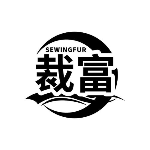 裁富 SEWINGFUR