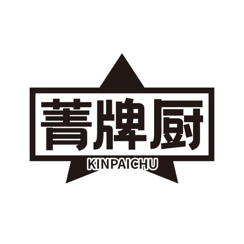 菁牌厨 KINPAICHU