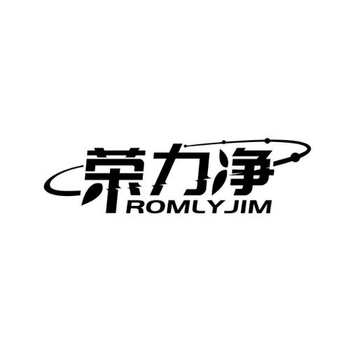 荣力净 ROMLYJIM