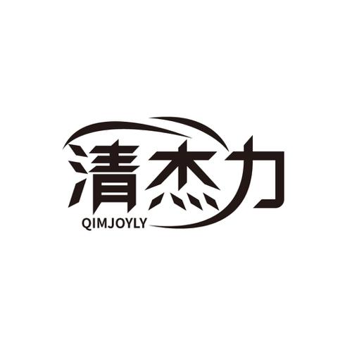 清杰力 QIMJOYLY