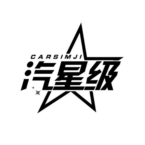 汽星级 CARSIMJI