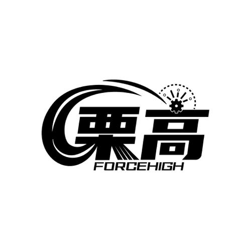 栗高 FORCEHIGH