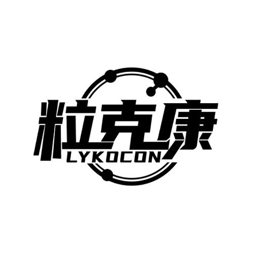 粒克康 LYKOCON