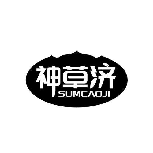 神草济SUMCAOJI