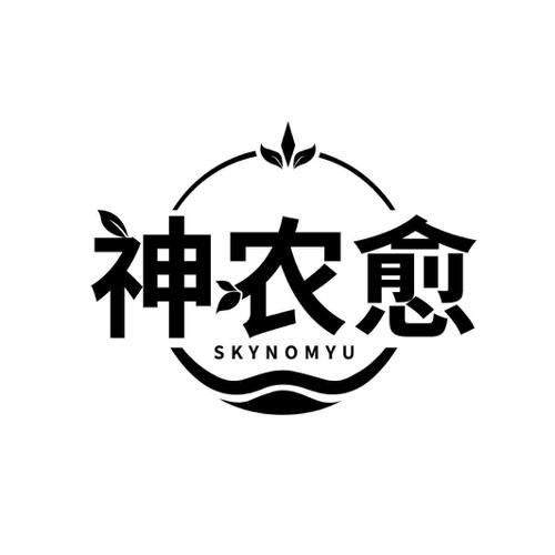 神农愈 SKYNOMYU