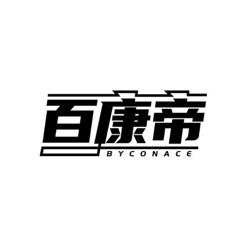 百康帝  BYCONACE