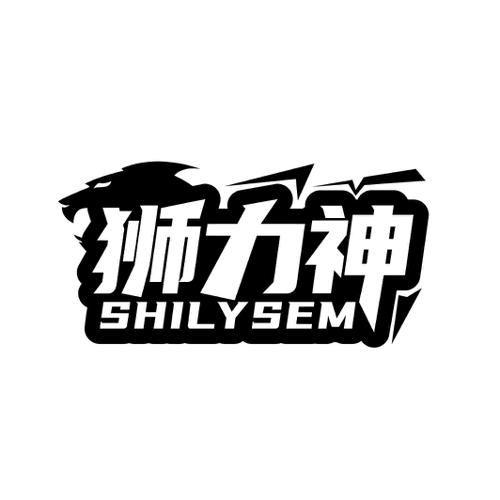 狮力神 SHILYSEM