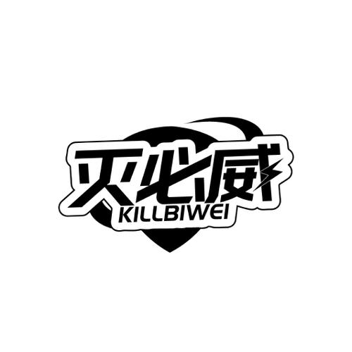 灭必威 KILLBIWEI