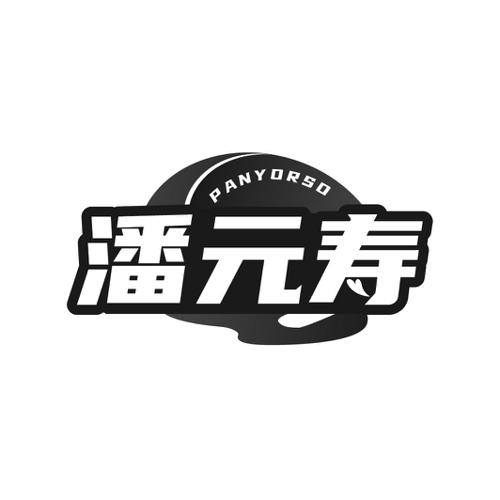 潘元寿PANYORSO