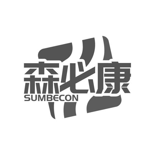 森必康 SUMBECON