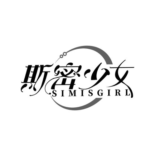 斯密少女SIMISGIRL