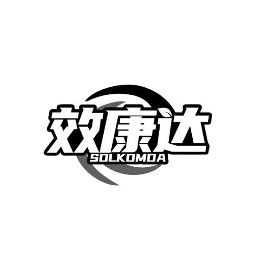 效康达 SOLKOMDA