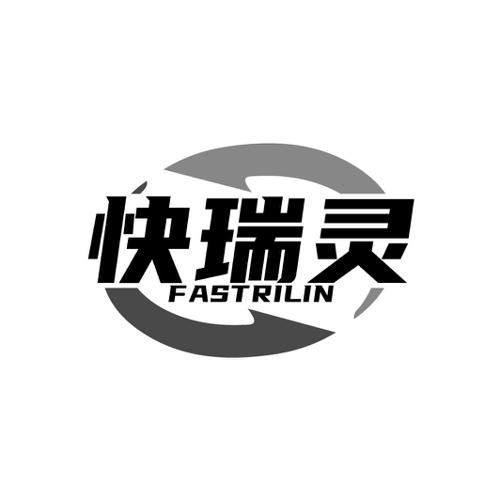 快瑞灵 FASTRILIN