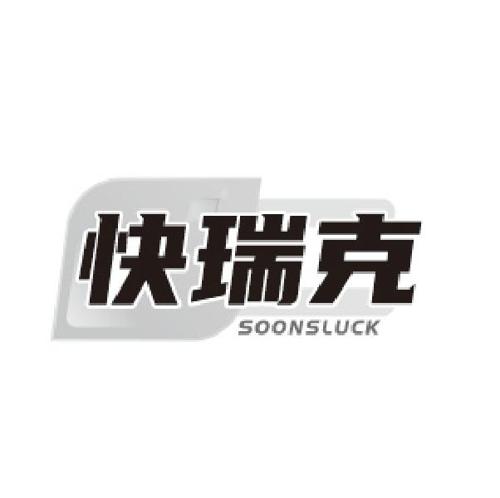 快瑞克 SOONSLUCK