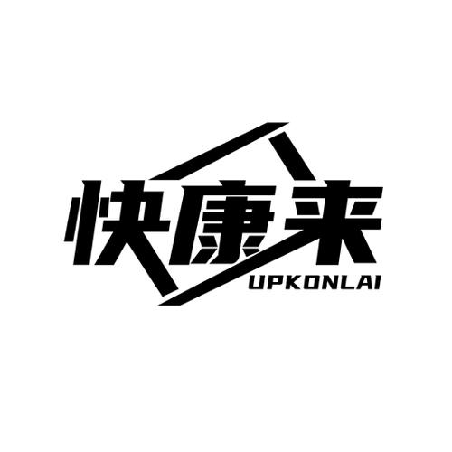 快康来UPKONLAI