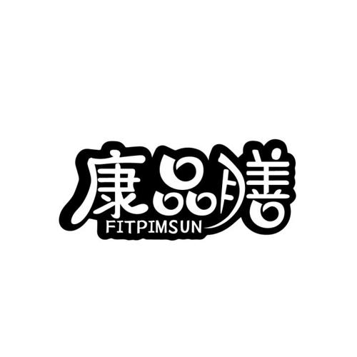 康品膳 FITPIMSUN