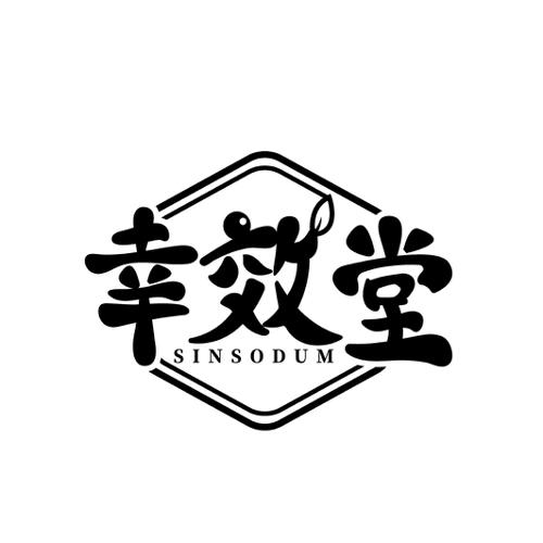 幸效堂SINSODUM