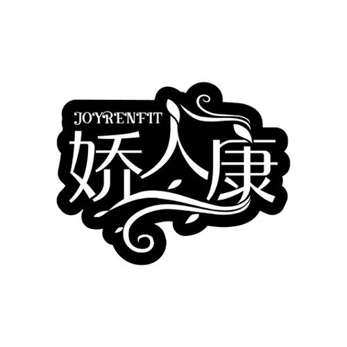 娇人康 JOYRENFIT