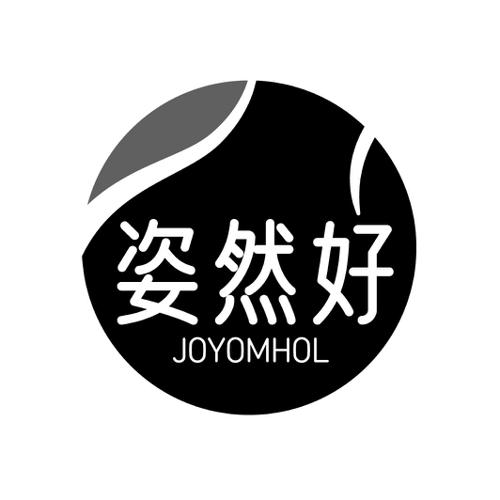 姿然好 JOYOMHOL