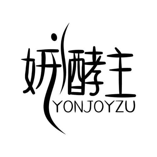 妍酵主 YONJOYZU