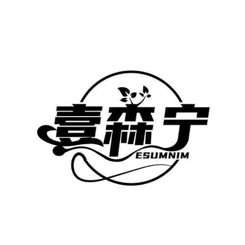 壹森宁 ESUMNIM