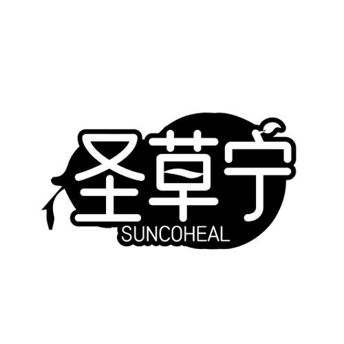 圣草宁 SUNCOHEAL