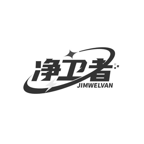 净卫者 JIMWELVAN