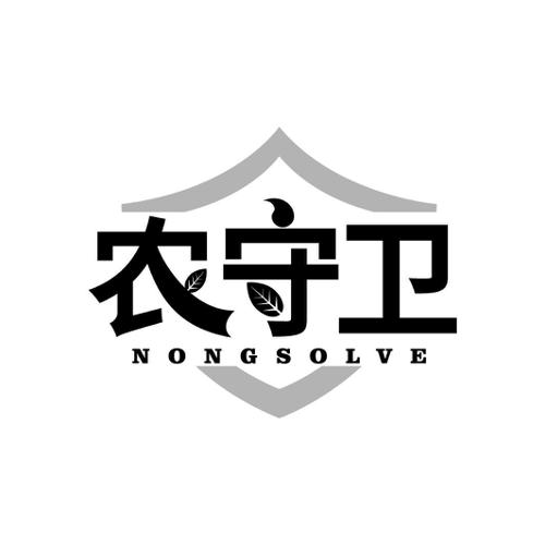 农守卫 NONGSOLVE