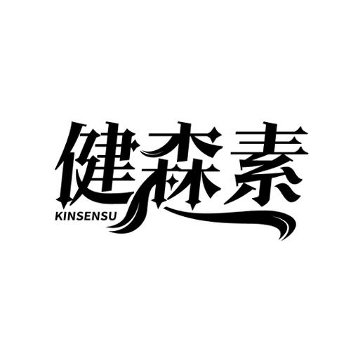 健森素  KINSENSU