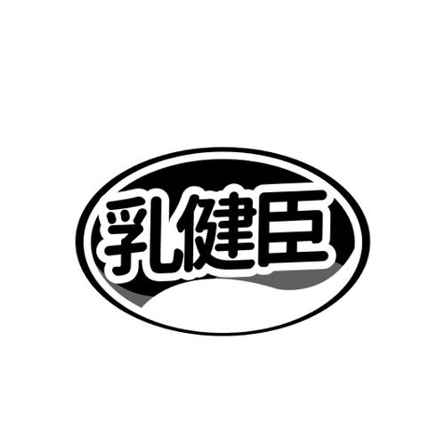 第5类商标-乳健臣 乳健臣