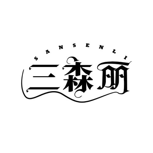 三森丽