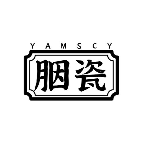 胭瓷 YAMSCY