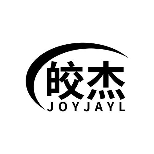 皎杰 JOYJAYL