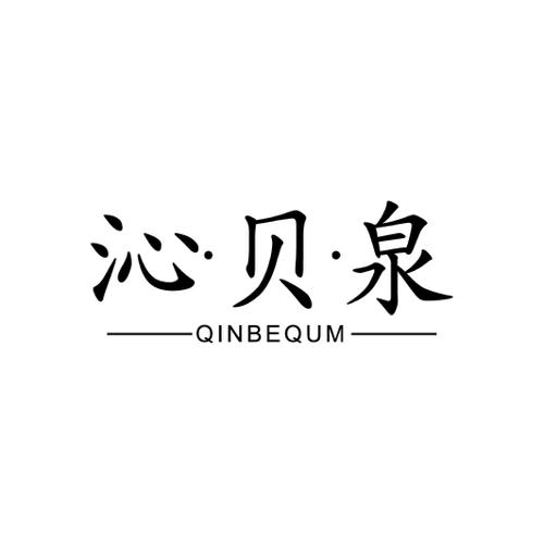 沁贝泉 QINBEQUM