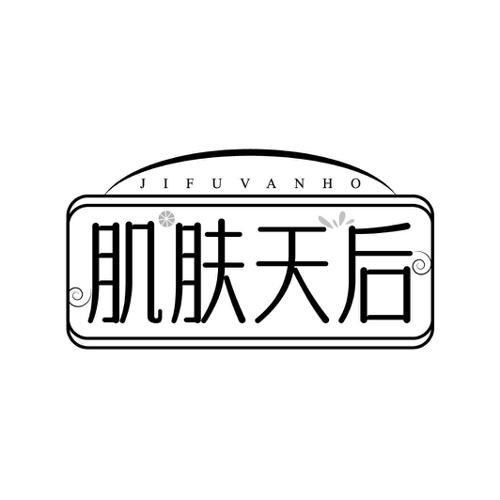 肌肤天后 JIFUVANHO