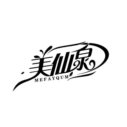 美仙泉 MEFAYQUM