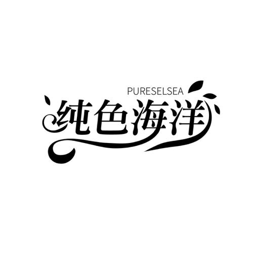 PURESELSEA 纯色海洋