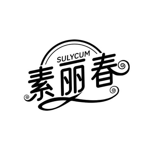 素丽春 SULYCUM