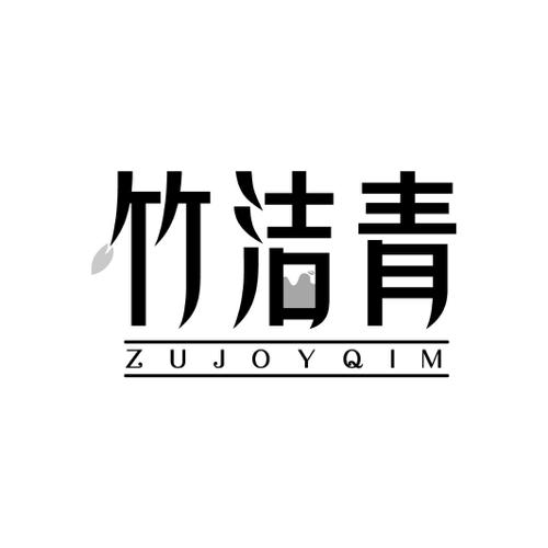 竹洁青 ZUJOYQIM