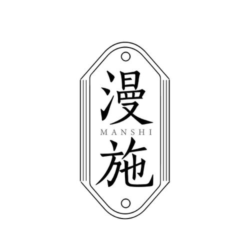 漫施