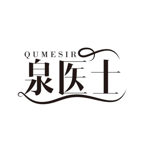 泉医士 QUMESIR