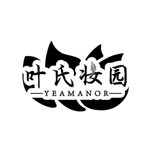 叶氏妆园  YEAMANOR