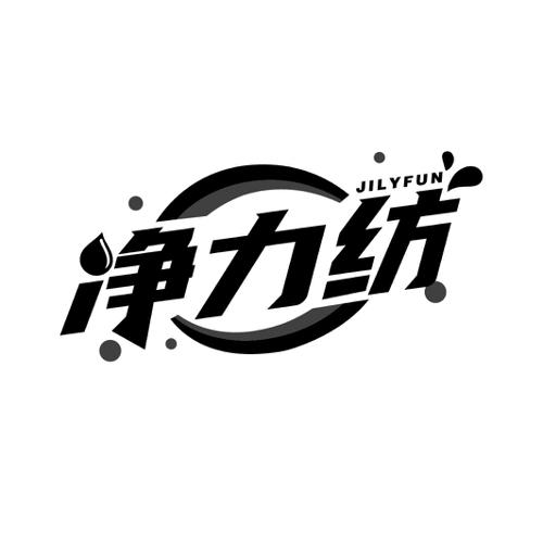 净力纺 JILYFUN