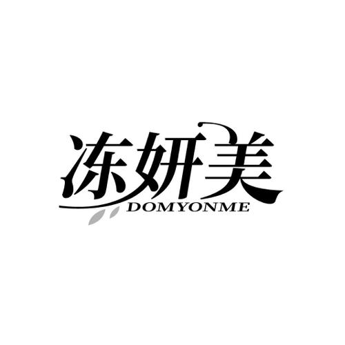 冻妍美 DOMYONME