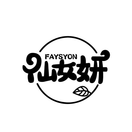 仙女妍 FAYSYON